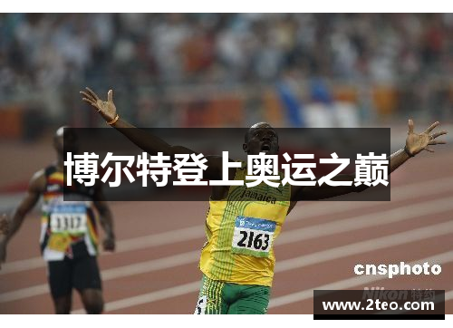 博尔特登上奥运之巅