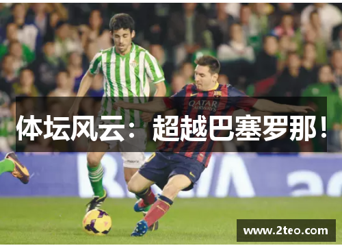体坛风云：超越巴塞罗那！
