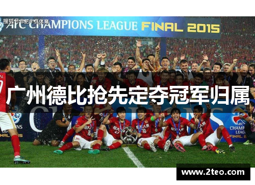 广州德比抢先定夺冠军归属