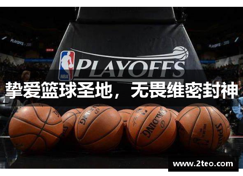 挚爱篮球圣地，无畏维密封神