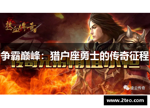 争霸巅峰：猎户座勇士的传奇征程