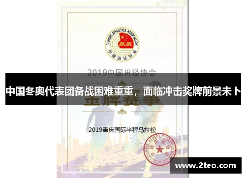 中国冬奥代表团备战困难重重，面临冲击奖牌前景未卜