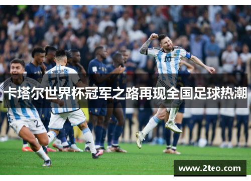 卡塔尔世界杯冠军之路再现全国足球热潮