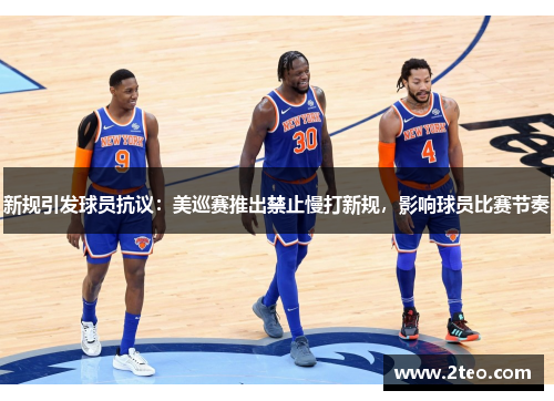 新规引发球员抗议：美巡赛推出禁止慢打新规，影响球员比赛节奏