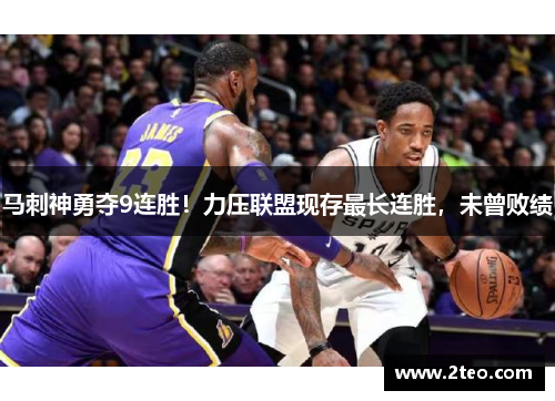 马刺神勇夺9连胜！力压联盟现存最长连胜，未曾败绩